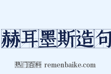 赫耳墨斯造句是什么意思的图片